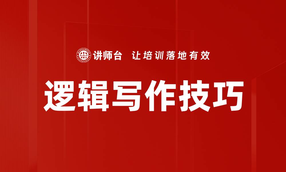 逻辑写作技巧