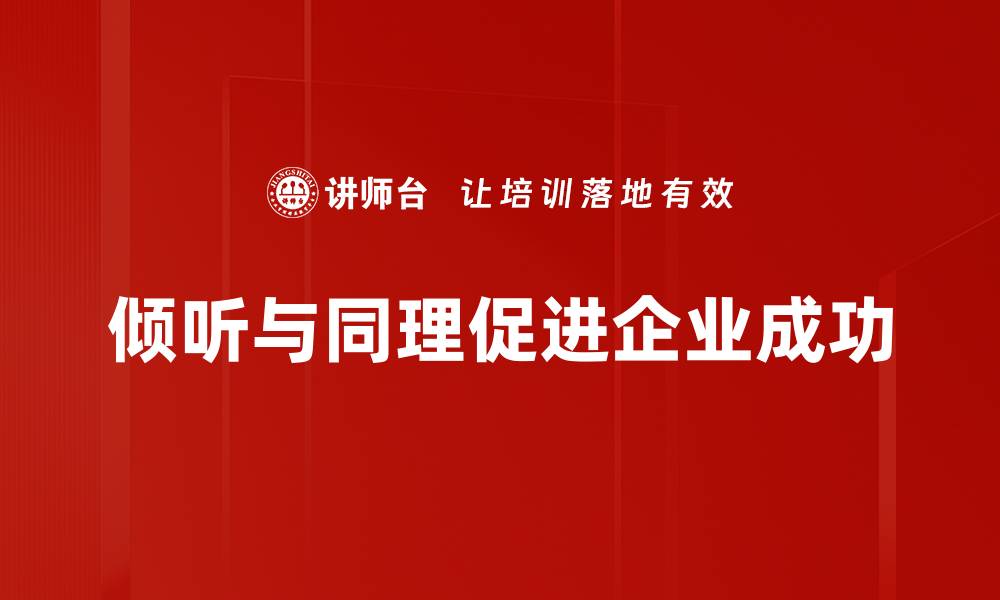 文章倾听与同理：提升沟通能力的秘诀揭秘的缩略图
