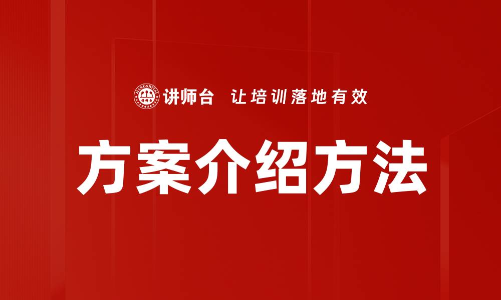 文章全面解析方案介绍方法，助力项目成功实施的缩略图