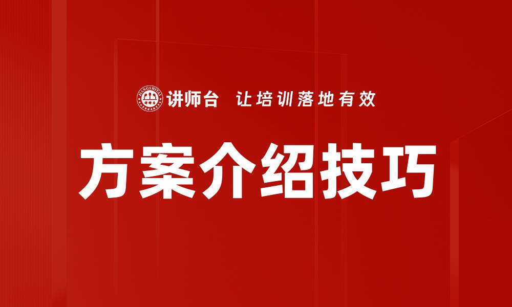 文章全面解析方案介绍方法助力项目成功的缩略图