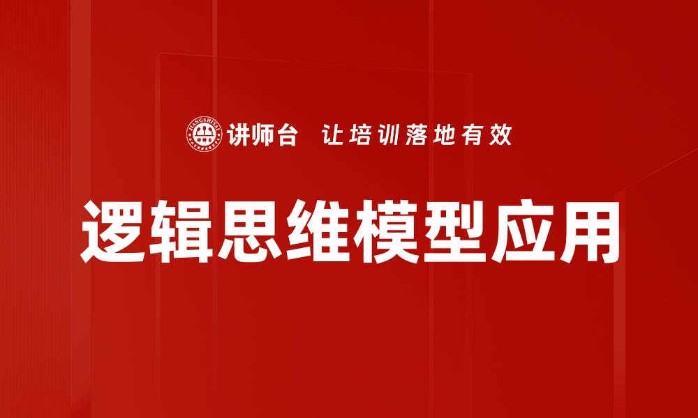 文章提升决策能力的逻辑思维模型解析与应用的缩略图