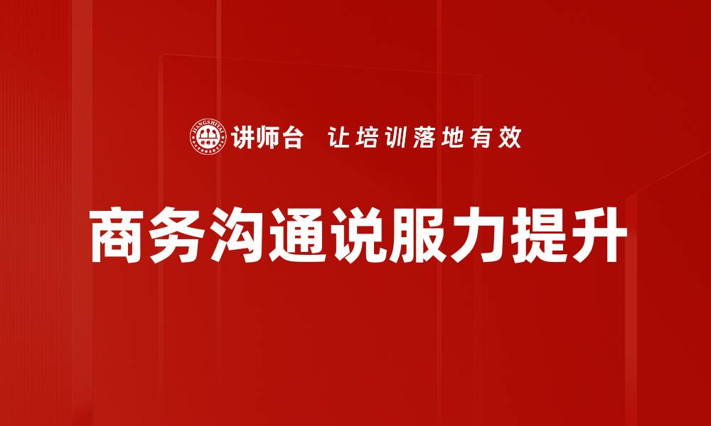 商务沟通说服力提升