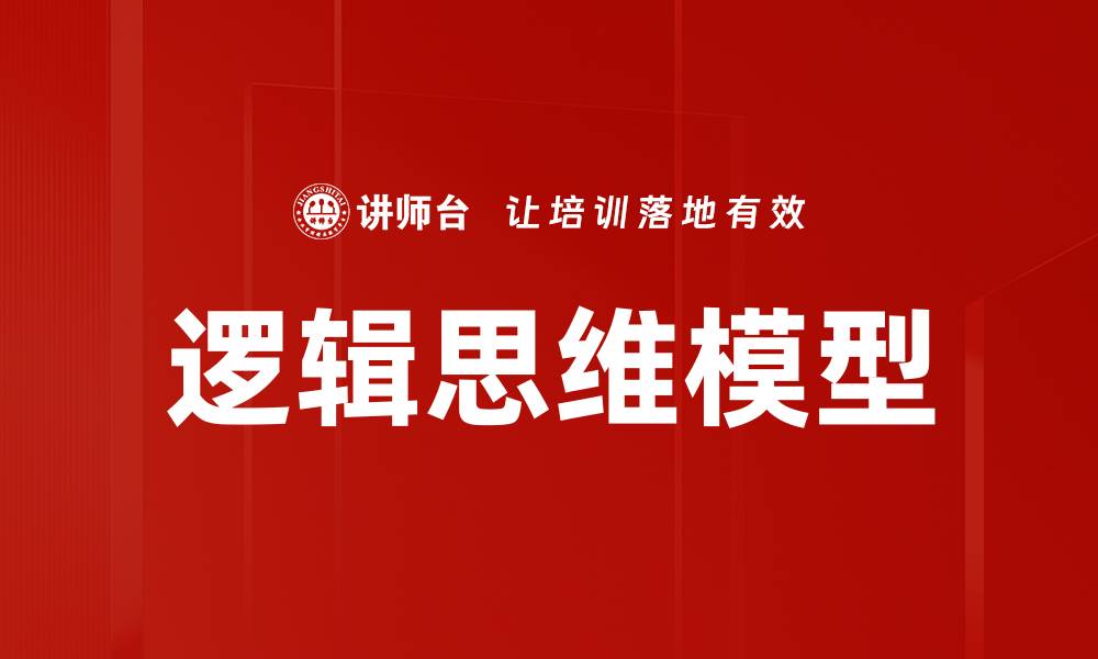 文章掌握逻辑思维模型提升决策能力与解决问题技巧的缩略图