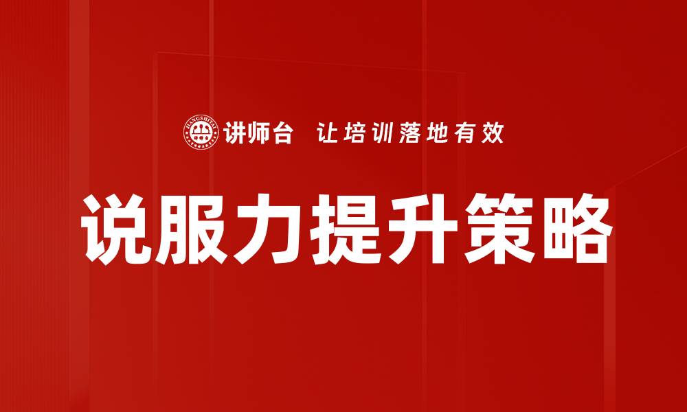 说服力提升策略