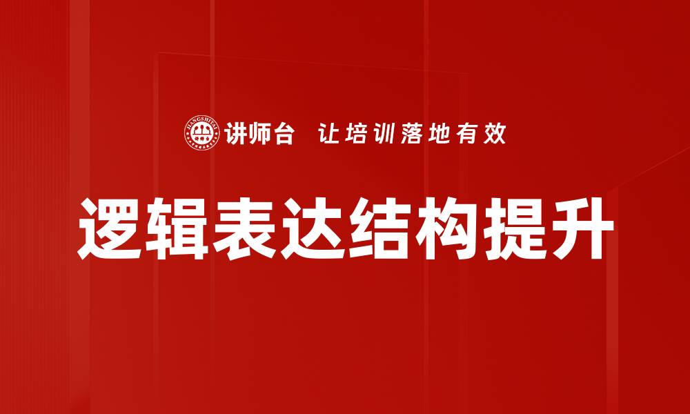 文章提升思维能力的逻辑表达结构解析与应用的缩略图