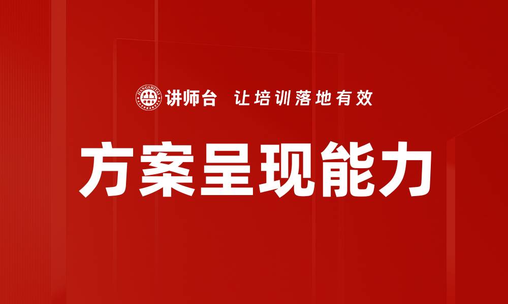 文章提升方案呈现训练效果的有效策略与技巧的缩略图