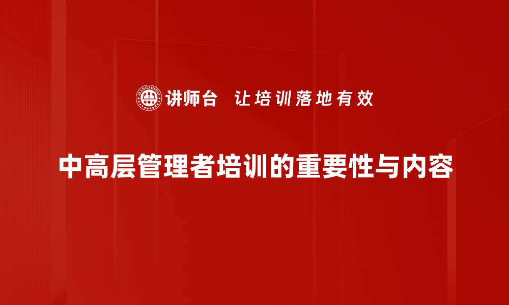 中高层管理者培训的重要性与内容