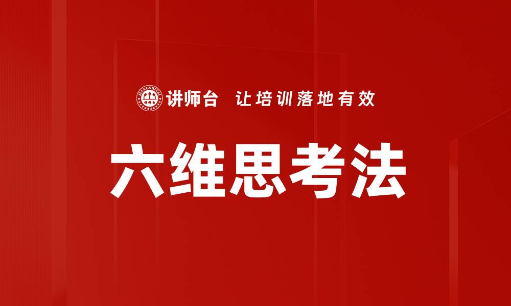 六维思考法