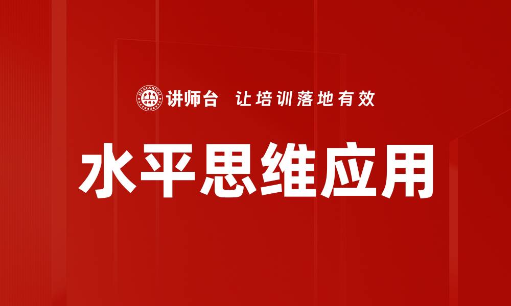 文章提升创造力的秘密：掌握水平思维技巧的缩略图