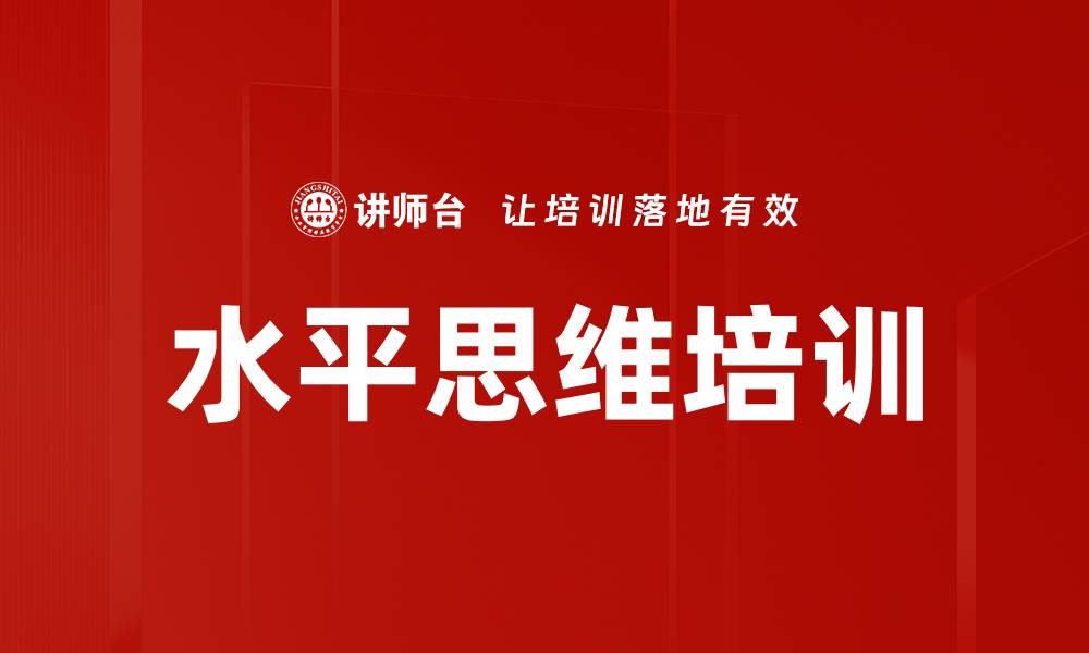 文章解锁水平思维技巧，提升创造力与解决问题能力的缩略图