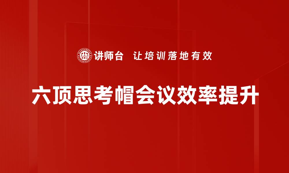 文章提升会议效率的五大实用技巧与策略的缩略图