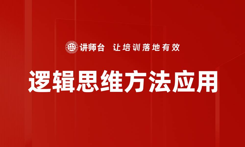 文章提升逻辑思维方法的五大实用技巧分享的缩略图