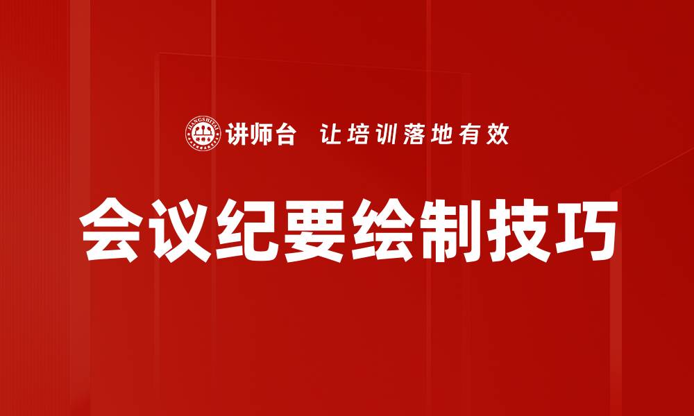 文章高效会议纪要绘制技巧，助你提升工作效率的缩略图