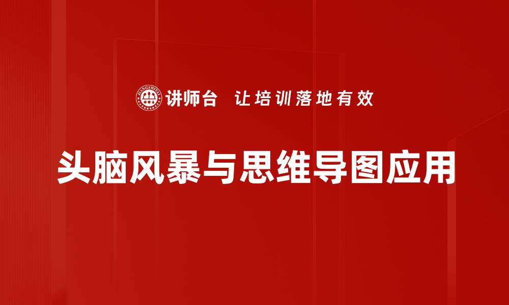 文章提升创意的头脑风暴技巧与实用方法分享的缩略图