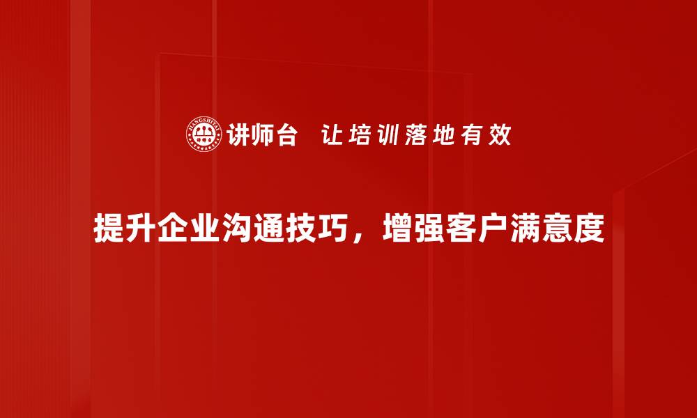 文章提升服务沟通技巧，让客户满意度倍增的方法的缩略图