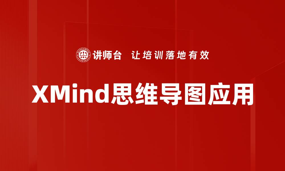 XMind思维导图应用