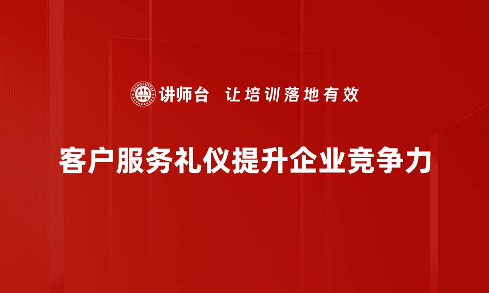 客户服务礼仪提升企业竞争力