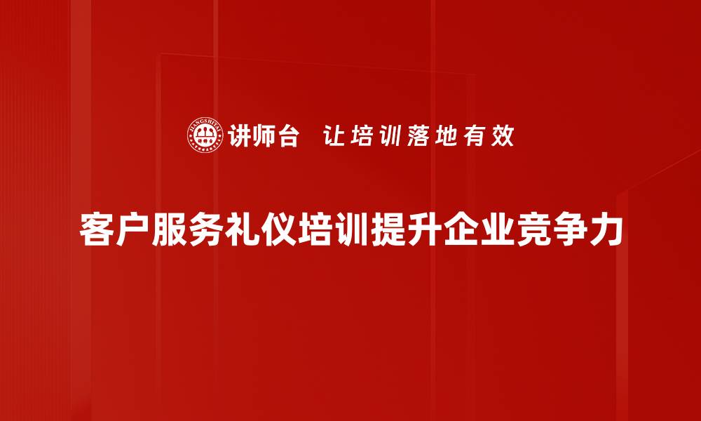 客户服务礼仪培训提升企业竞争力