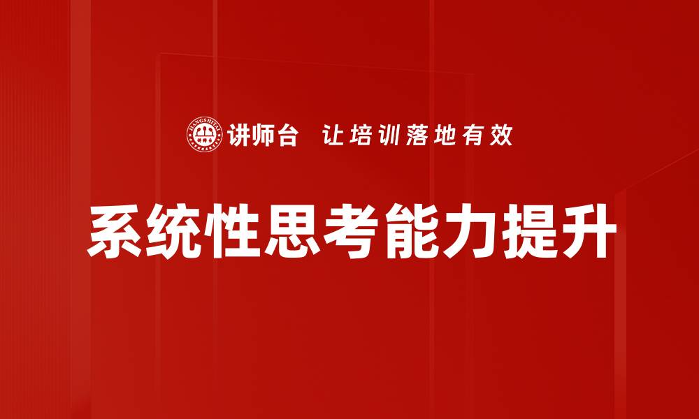 系统性思考能力提升