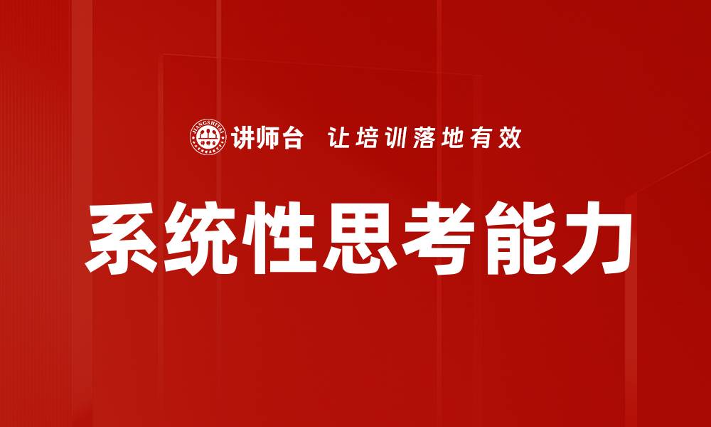 系统性思考能力