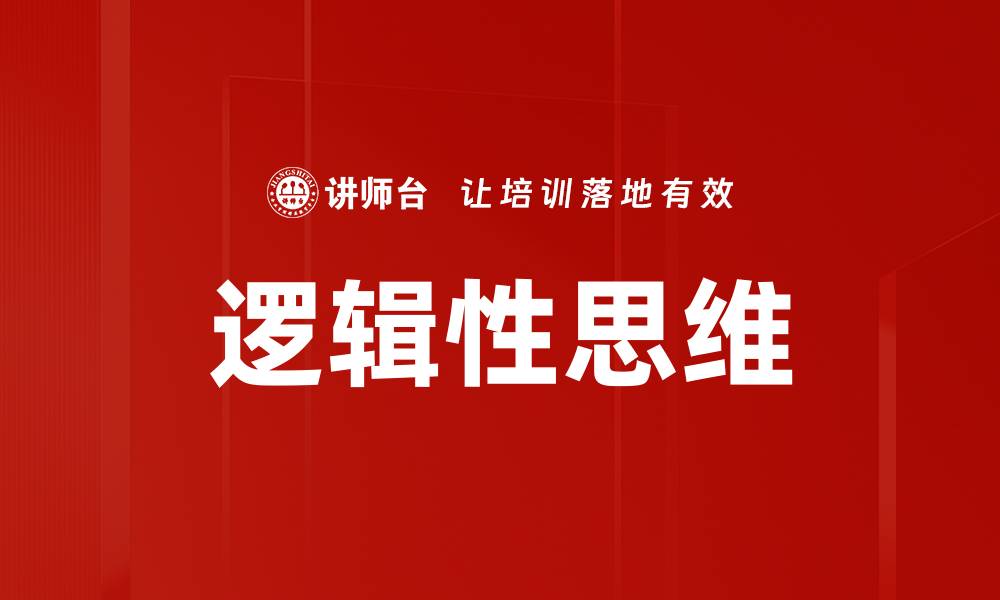 文章提升逻辑性思维的五大有效技巧与方法的缩略图