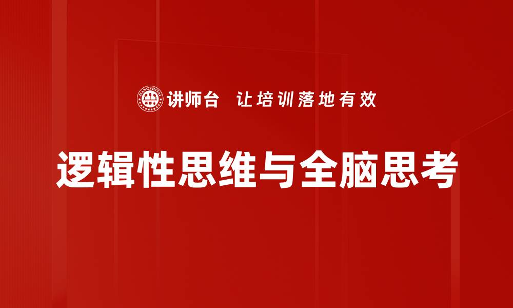 逻辑性思维与全脑思考