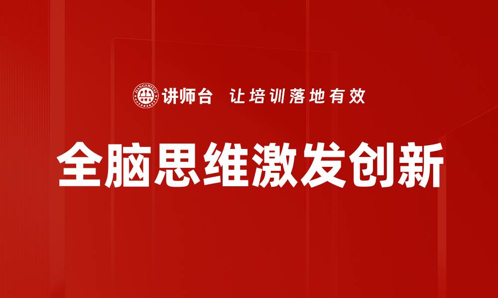 全脑思维激发创新