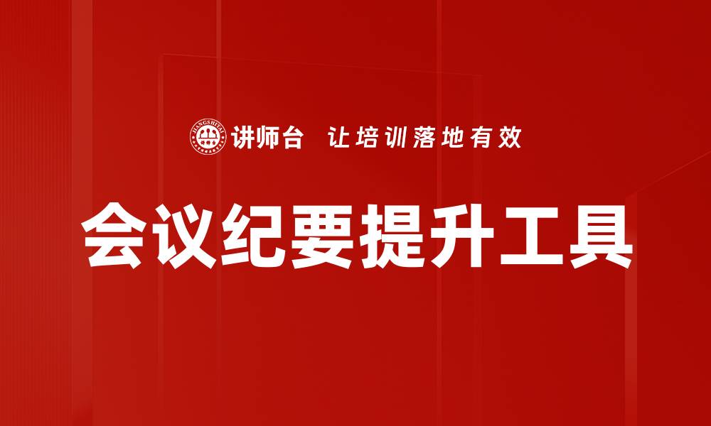 文章高效会议纪要撰写技巧，提升团队沟通效率的缩略图