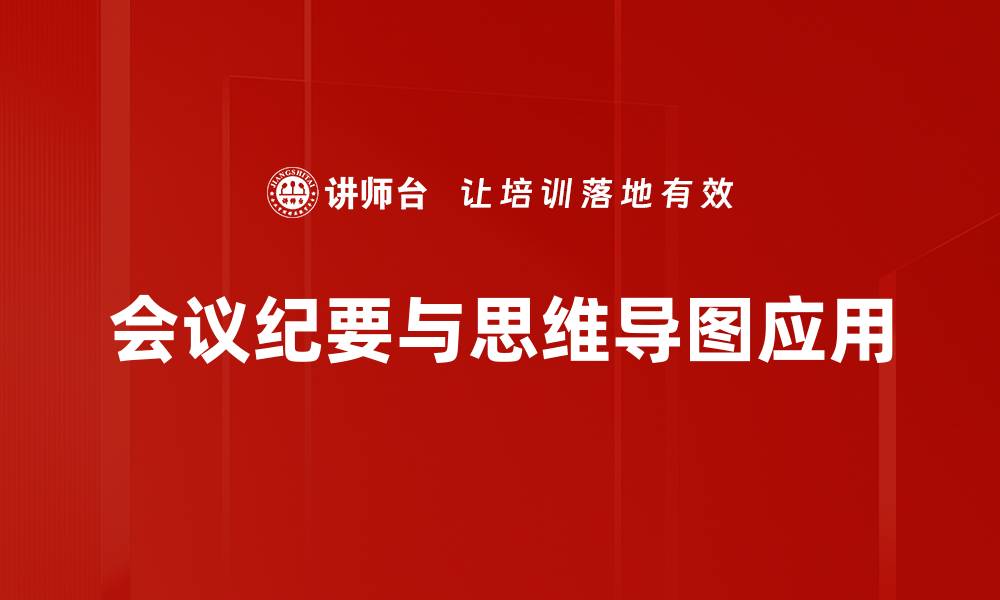 会议纪要与思维导图应用