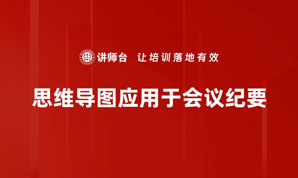 文章高效会议纪要撰写技巧，提升团队沟通效率的缩略图