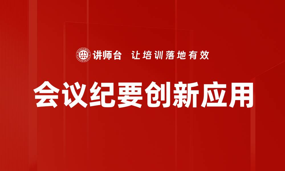 文章高效会议纪要撰写技巧助你提升工作效率的缩略图