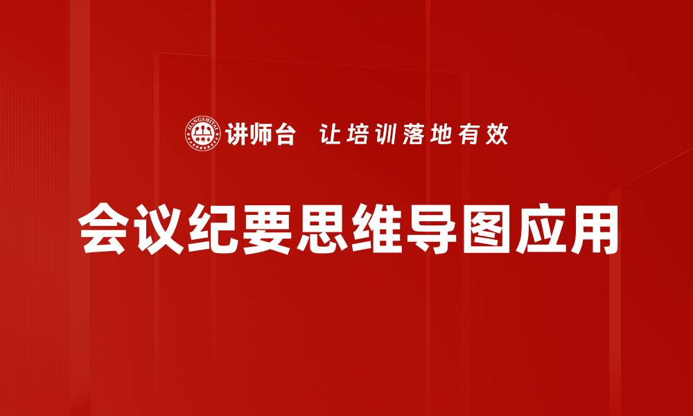 文章高效会议纪要提升团队沟通与决策能力的缩略图