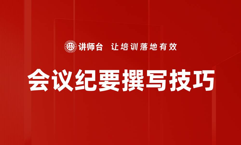 文章高效会议纪要的撰写技巧与重要性解析的缩略图