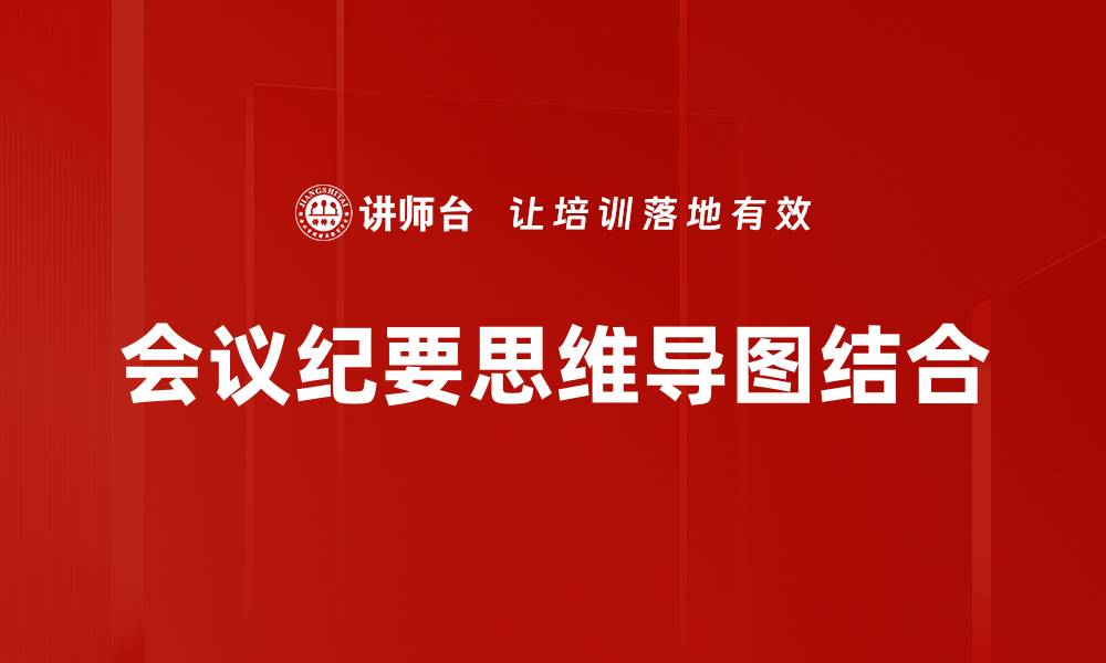 会议纪要思维导图结合