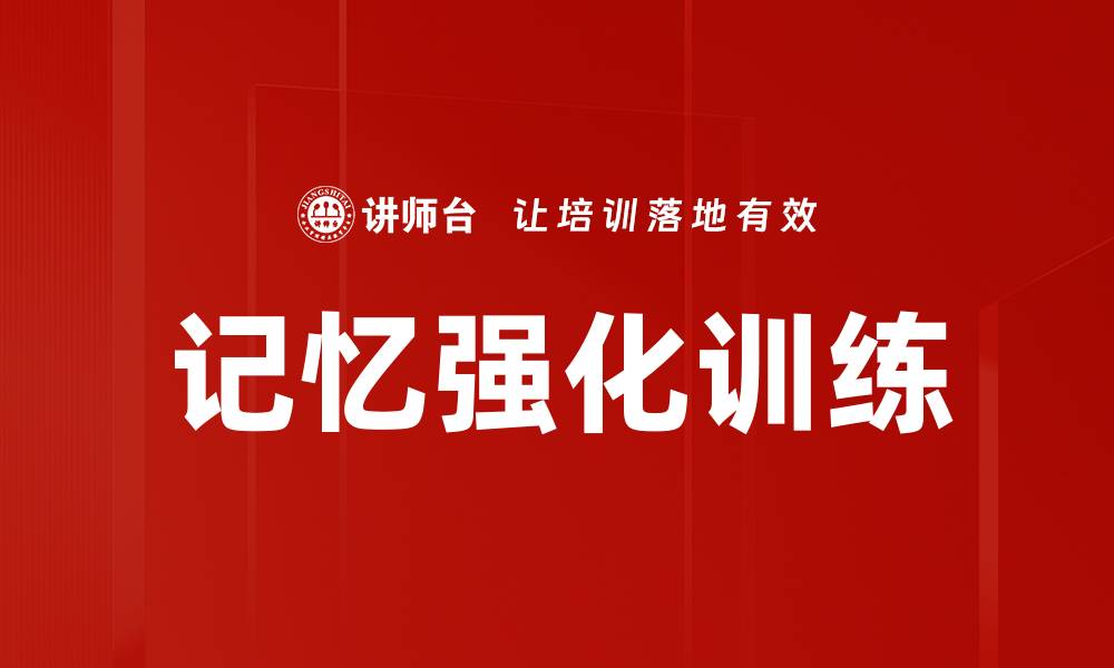 文章记忆强化的有效方法与技巧，助你轻松提升记忆力的缩略图