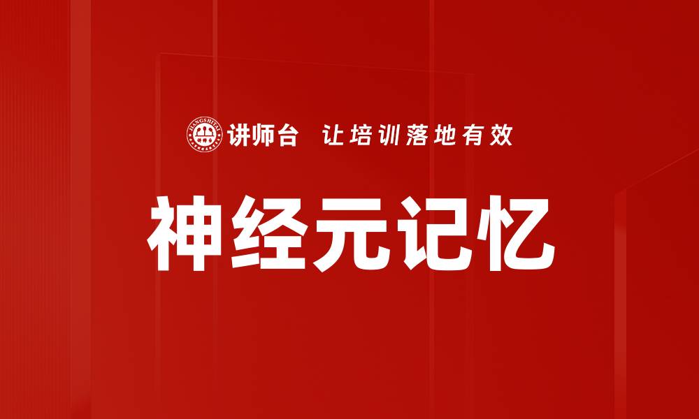神经元记忆