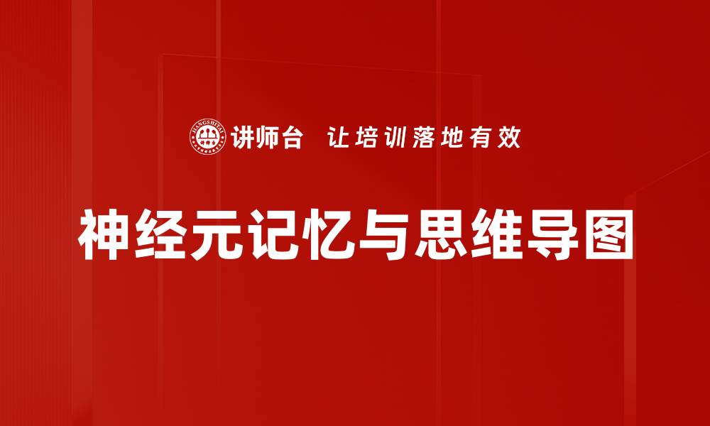 神经元记忆与思维导图