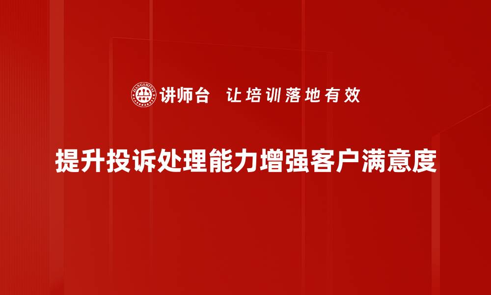 提升投诉处理能力增强客户满意度