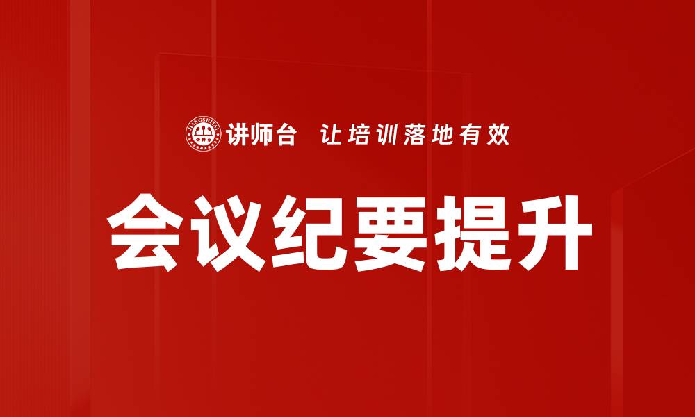 文章高效会议纪要撰写技巧，提升工作效率的秘诀的缩略图