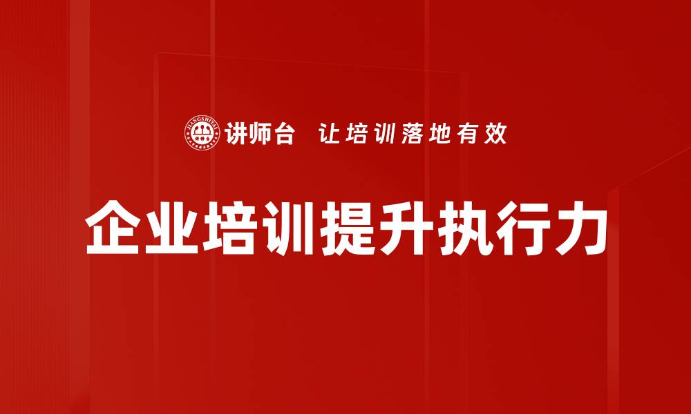 文章提升企业效率的关键：深入解析企业执行系统的优势与应用的缩略图