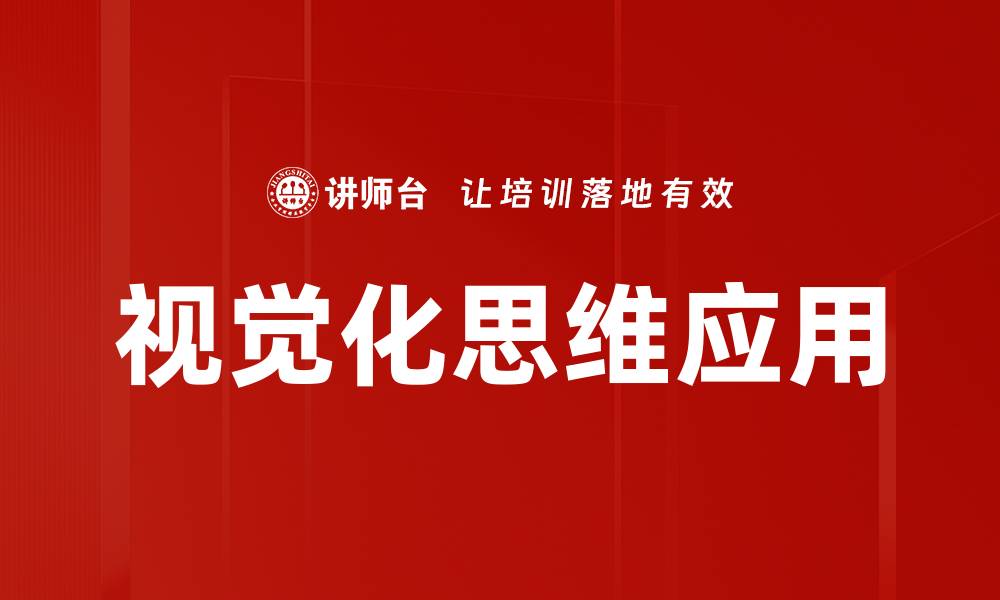 文章提升创造力的秘密：视觉化思维的力量与应用的缩略图