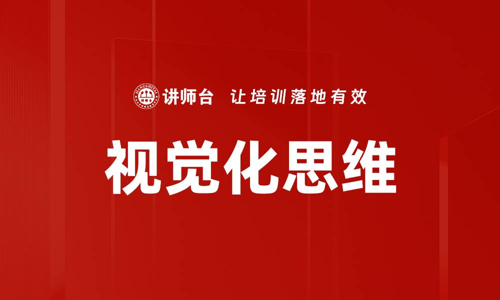 视觉化思维