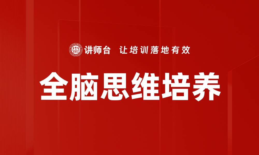 文章全脑思维：提升思维能力的关键策略与方法的缩略图