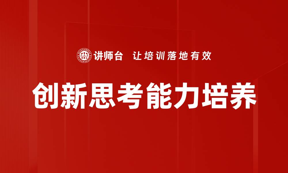 文章提升创新思考能力，助你在职场脱颖而出的缩略图