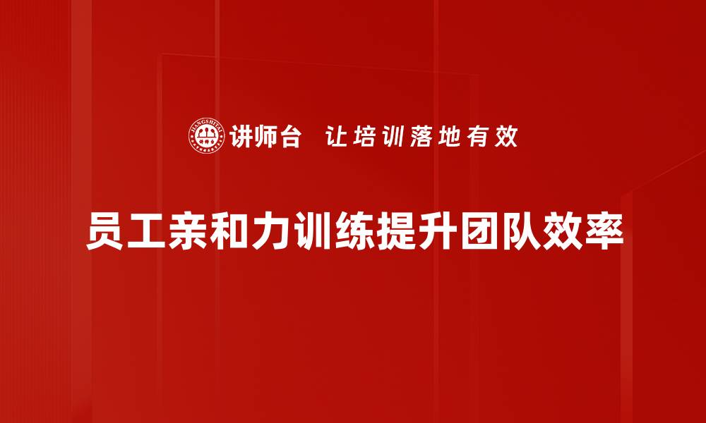 文章提升人际关系的秘密：亲和力训练全攻略的缩略图