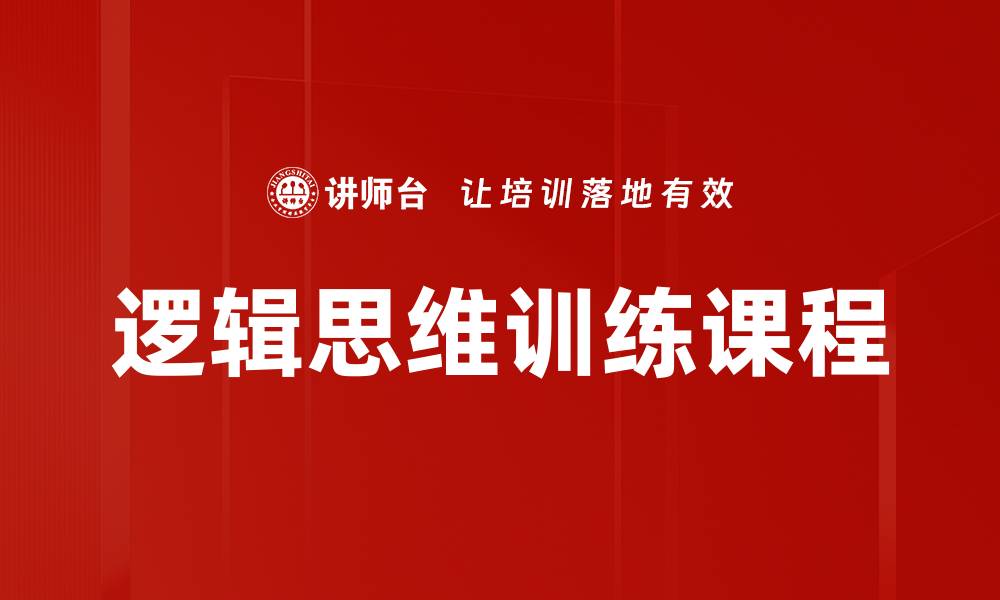 文章提升逻辑思维训练的五大有效方法与技巧的缩略图