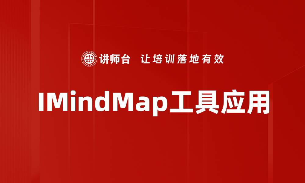 文章提升思维导图效率，IMindMap工具全解析的缩略图