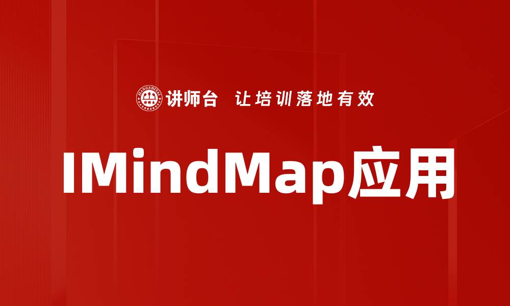 文章提升思维导图效率的IMindMap工具使用指南的缩略图