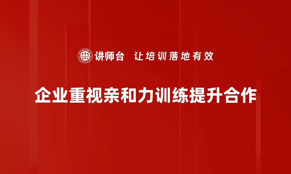 文章提升人际关系的亲和力训练秘籍分享的缩略图