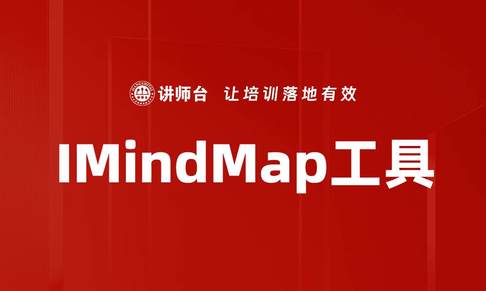 文章IMindMap工具：提升思维导图效率的最佳选择的缩略图